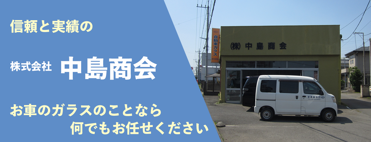 中島商会、自動車ガラスのことならお任せください